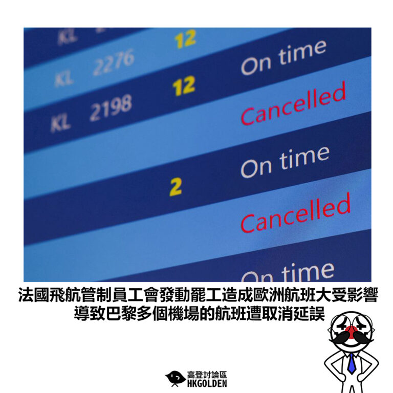 【法國飛航管制員工會發動罷工造成歐洲航班大受影響 導致巴黎多個機場的航班遭取消延誤】