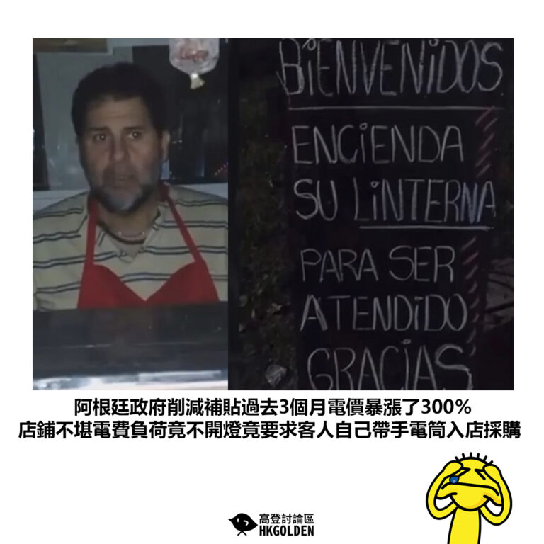 【阿根廷政府削減補貼過去3個月電價暴漲了300% 店鋪不堪電費負荷竟不開燈竟要求客人自己帶手電筒入店採購】