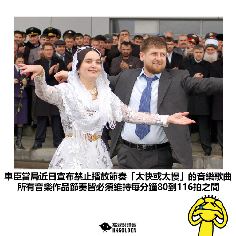 【車臣當局近日宣布禁止播放節奏「太快或太慢」的音樂歌曲 所有音樂作品節奏皆必須維持每分鐘80到116拍之間】