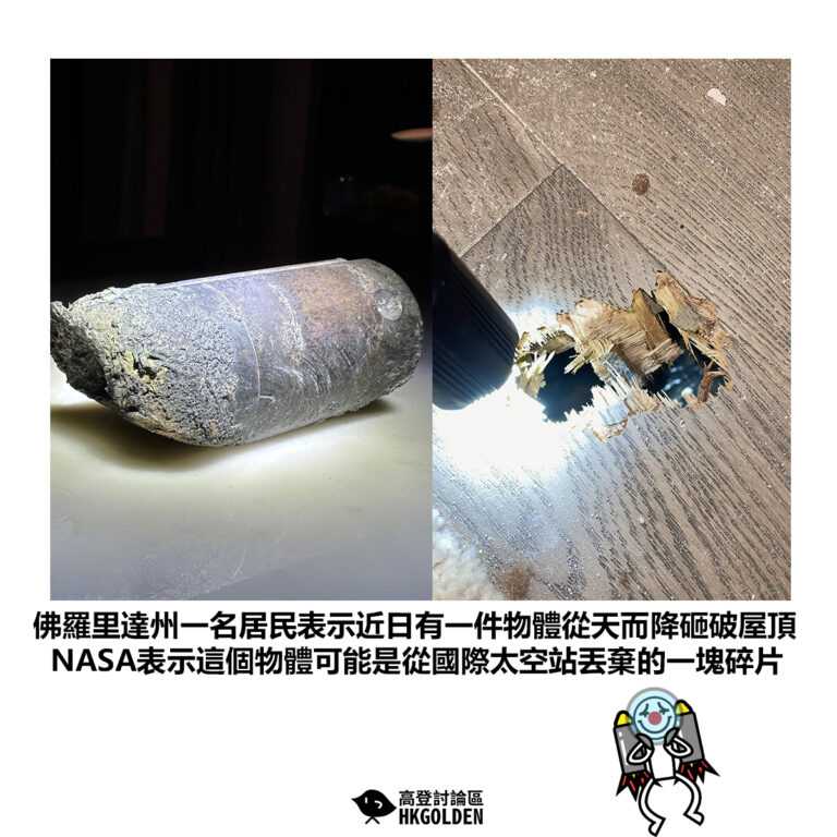 【佛羅里達州一名居民表示近日有一件物體從天而降砸破屋頂 NASA表示這個物體可能是從國際太空站丟棄的一塊碎片】