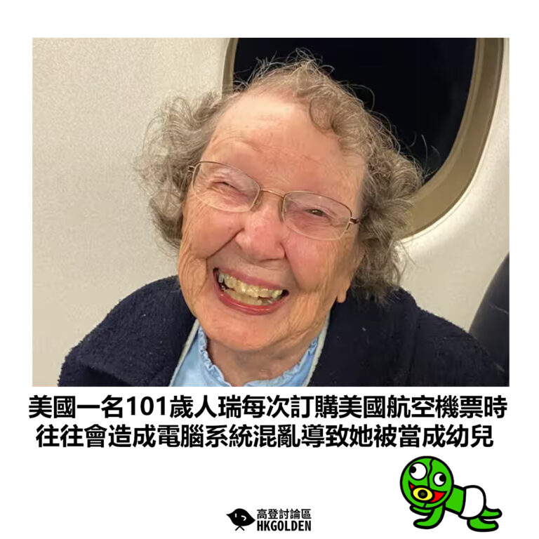 【美國一名101歲人瑞每次訂購美國航空機票時 往往會造成電腦系統混亂導致她被當成幼兒】