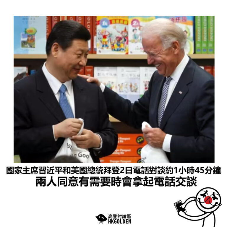 【國家主席習近平和美國總統拜登2日電話對談約1小時45分鐘 兩人同意有需要時會拿起電話交談】