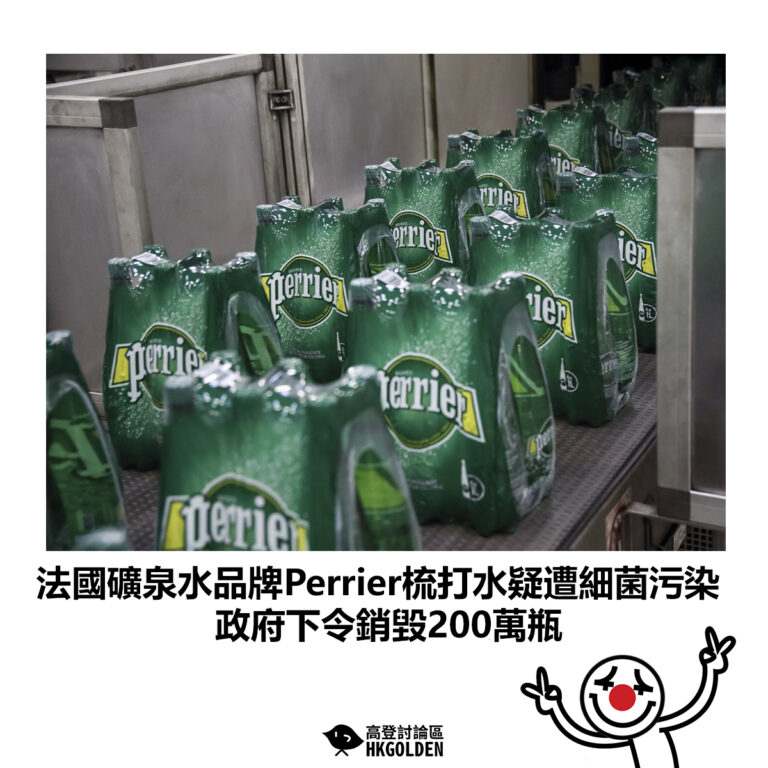 【法國礦泉水品牌Perrier梳打水疑遭細菌污染 政府下令銷毀200萬瓶】
