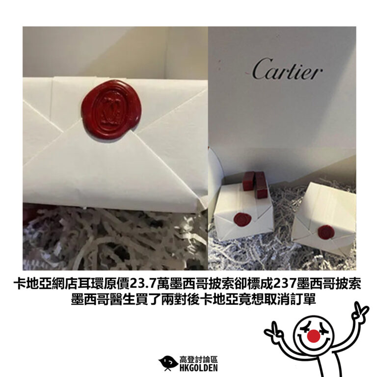 【卡地亞網店耳環原價23.7萬墨西哥披索卻標成237墨西哥披索 墨西哥醫生買了兩對後卡地亞竟想取消訂單】