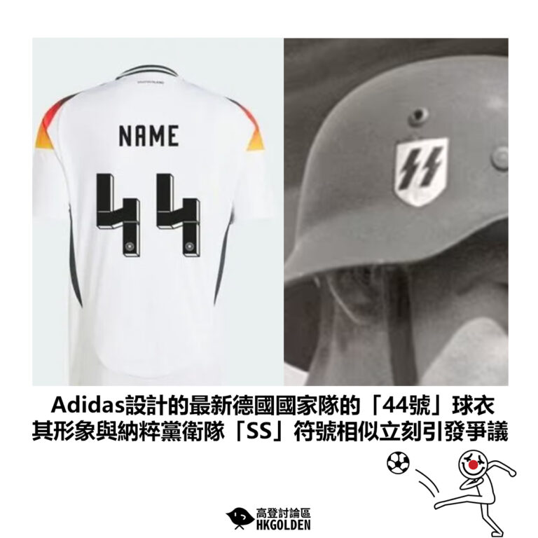 【Adidas設計的最新德國國家隊的「44號」球衣 其形象與納粹黨衛隊「SS」符號相似立刻引發爭議】