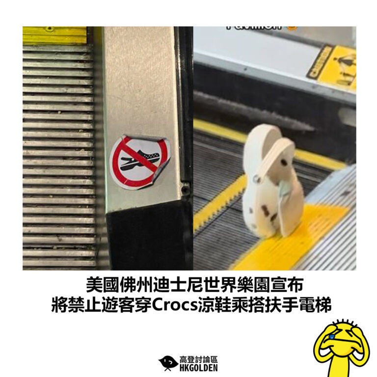 【美國佛州迪士尼世界樂園宣布 將禁止遊客穿Crocs涼鞋乘搭扶手電梯】
