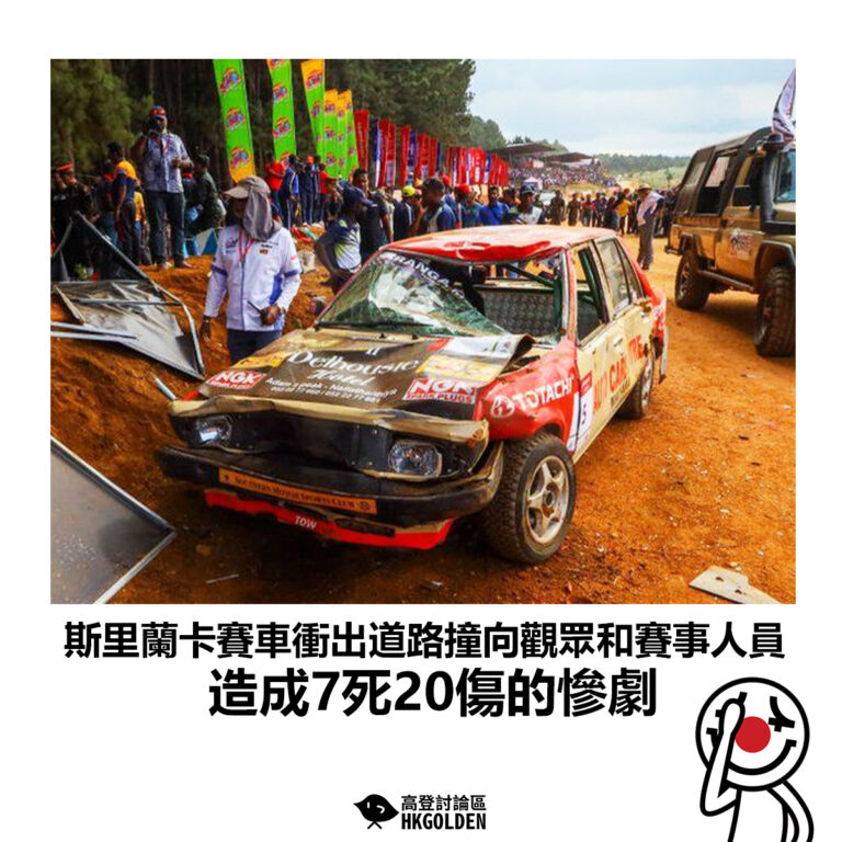 【斯里蘭卡賽車衝出道路撞向觀眾和賽事人員 造成7死20傷的慘劇】