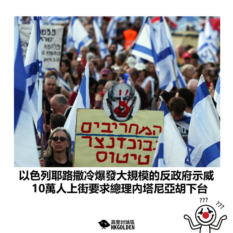 【以色列耶路撒冷爆發大規模的反政府示威 10萬人上街要求總理內塔尼亞胡下台】