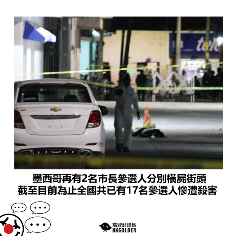 【墨西哥再有2名市長參選人分別橫屍街頭 截至目前為止全國共已有17名參選人慘遭殺害】