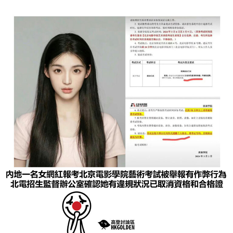 【內地一名女網紅報考北京電影學院藝術考試被舉報有作弊行為 北電招生監督辦公室確認她有違規狀況已取消資格和合格證】