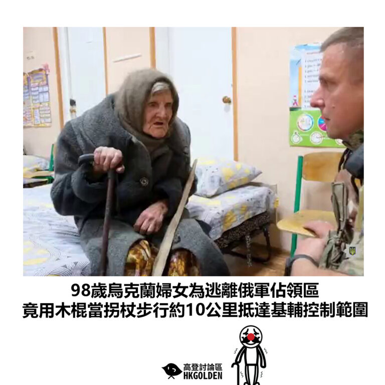 【98歲烏克蘭婦女為逃離俄軍佔領區 竟用木棍當拐杖步行約10公里抵達基輔控制範圍】