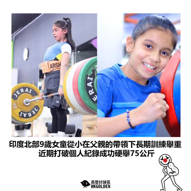 【印度北部9歲女童從小在父親的帶領下長期訓練舉重 近期打破個人紀錄成功硬舉75公斤】