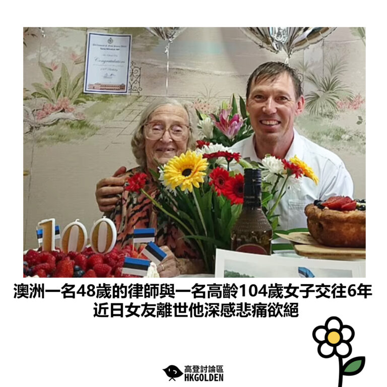 【澳洲一名48歲的律師與一名高齡104歲女子交往6年 近日女友離世他深感悲痛欲絕】