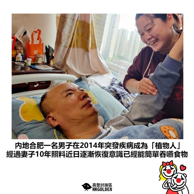 【內地合肥一名男子在2014年突發疾病成為「植物人」 經過妻子10年照料近日逐漸恢復意識已經能簡單吞嚥食物】