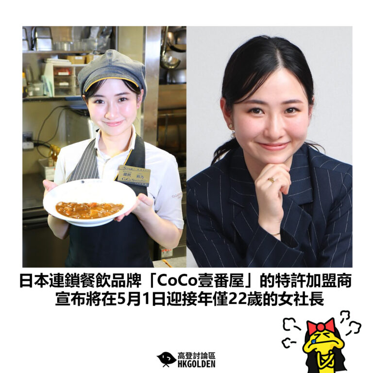 【日本連鎖餐飲品牌「CoCo壹番屋」的特許加盟商 宣布將在5月1日迎接年僅22歲的女社長】