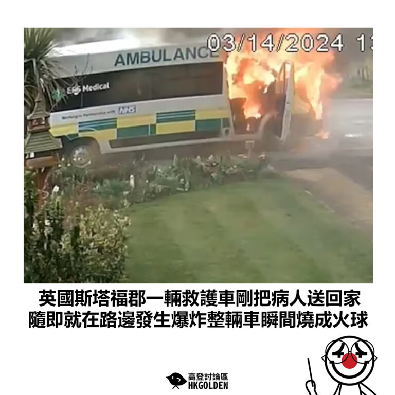 【英國斯塔福郡一輛救護車剛把病人送回家 隨即就在路邊發生爆炸整輛車瞬間燒成火球】