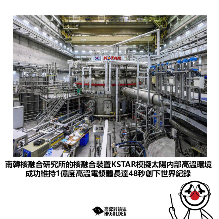 【南韓核融合研究所的核融合裝置KSTAR模擬太陽內部高溫環境 成功維持1億度高溫電漿體長達48秒創下世界紀錄】
