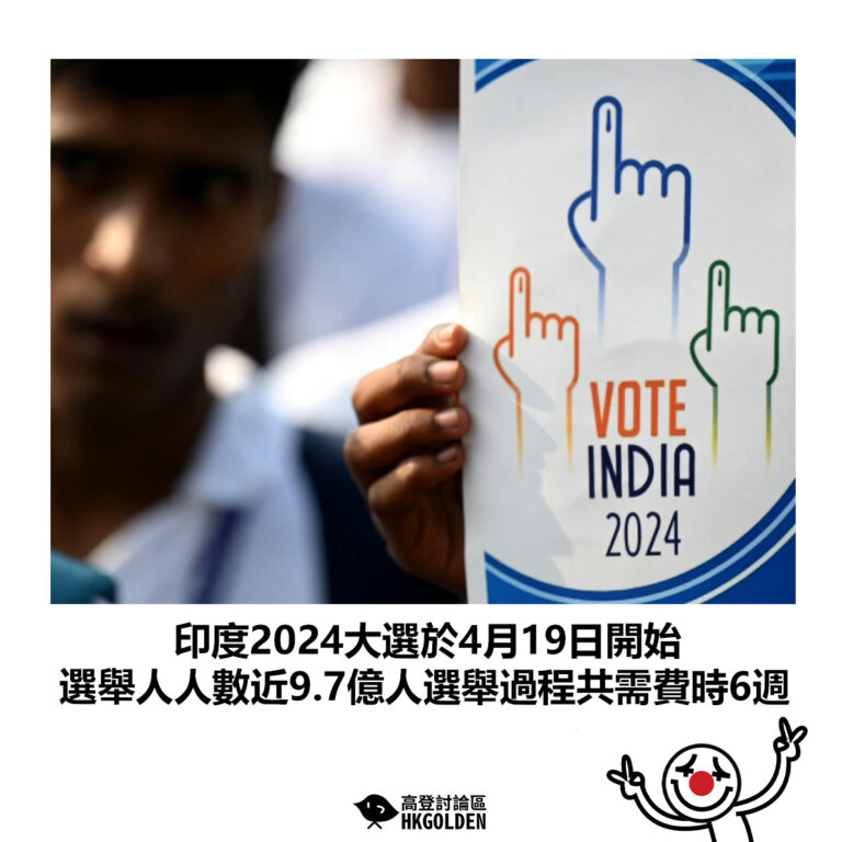 【印度2024大選於4月19日開始 選民人數近9.7億人選舉過程共需費時6週】