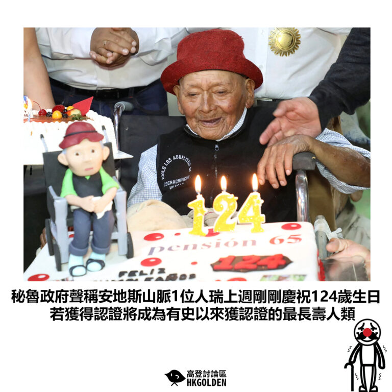 【秘魯政府聲稱安地斯山脈1位人瑞上週剛剛慶祝124歲生日 若獲得認證將成為有史以來獲認證的最長壽人類】