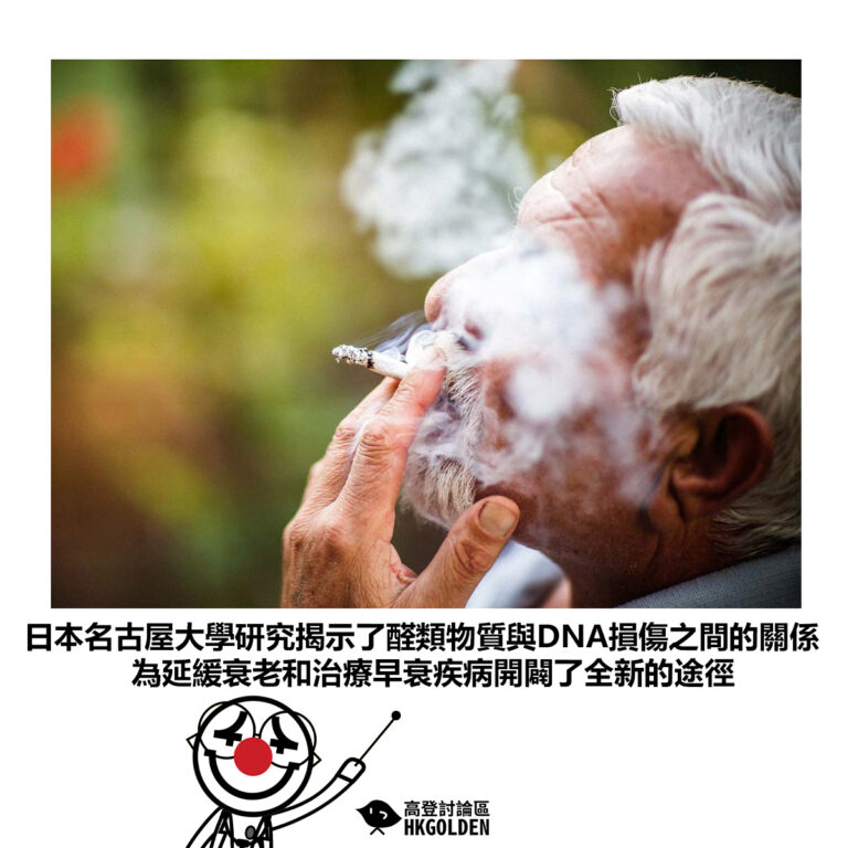 【日本名古屋大學研究揭示了醛類物質與DNA損傷之間的關係 為減慢衰老和治療早衰疾病開闢了全新的途徑】