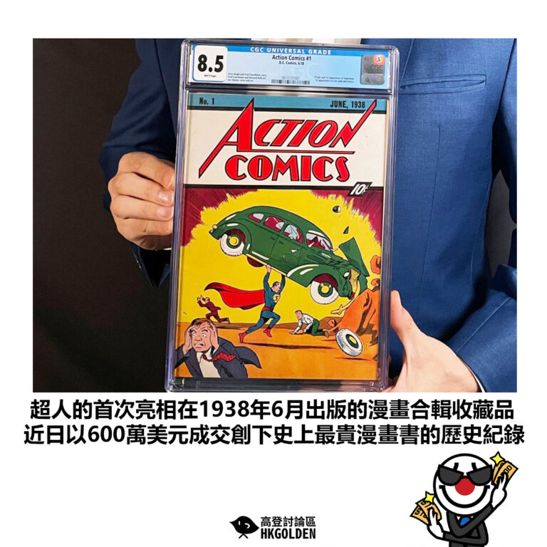 【超人的首次亮相在1938年6月出版的漫畫合輯收藏品 近日以600萬美元成交創下史上最貴漫畫書的歷史紀錄】