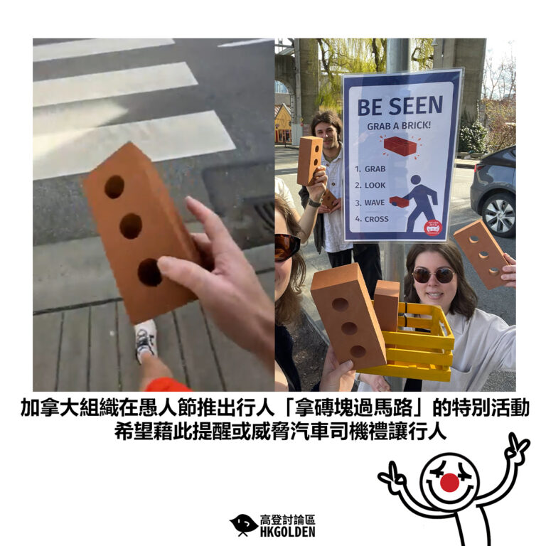 【加拿大組織在愚人節推出行人「拿磚塊過馬路」的特別活動 希望藉此提醒或威脅汽車司機禮讓行人】