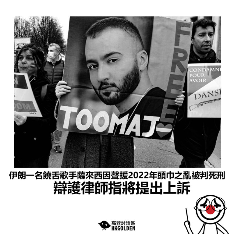 【伊朗饒舌歌手薩來西因聲援2022年頭巾之亂被判死 辯護律師指將提出上訴】