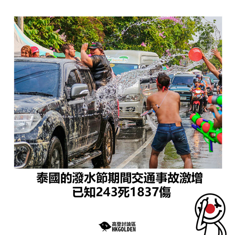 【泰國的潑水節期間交通事故激增 已知243死1837傷】