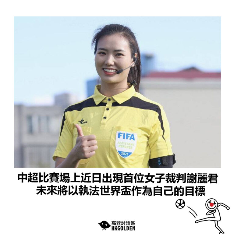 【中超比賽場上近日出現首位女子裁判謝麗君 未來將以執法世界盃作為自己的目標】