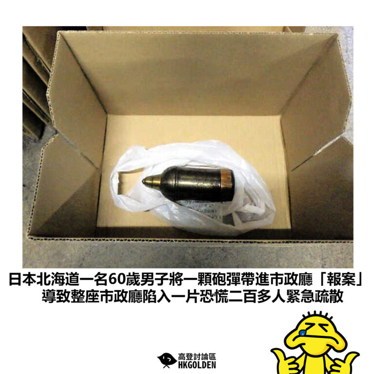 【日本北海道一名60歲男子將一顆砲彈帶進市政廳「報案」 導致整座市政廳陷入一片恐慌二百多人緊急疏散】