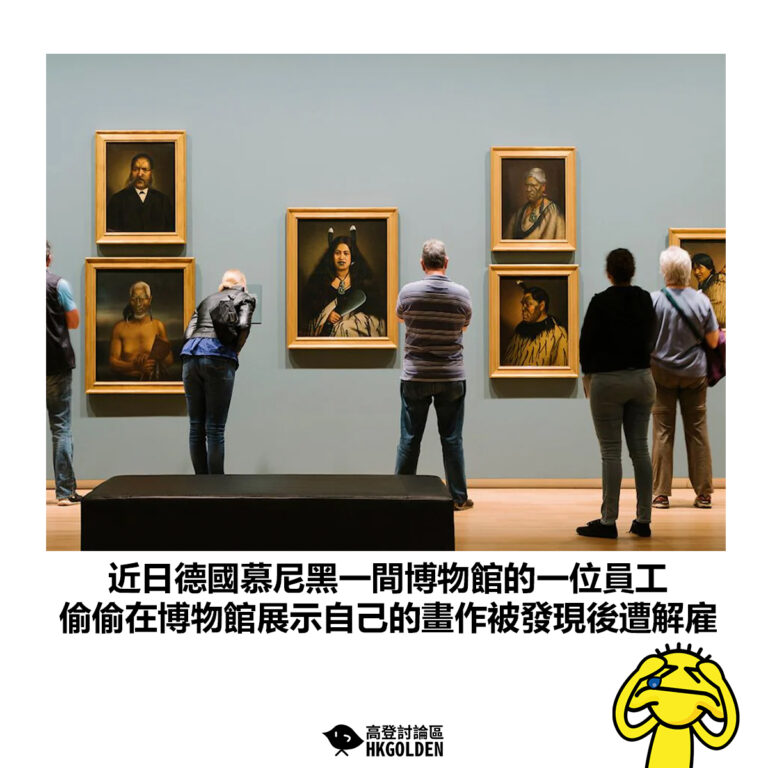 【近日德國慕尼黑一間博物館的一位員工 偷偷在博物館展示自己的畫作被發現後遭解雇】