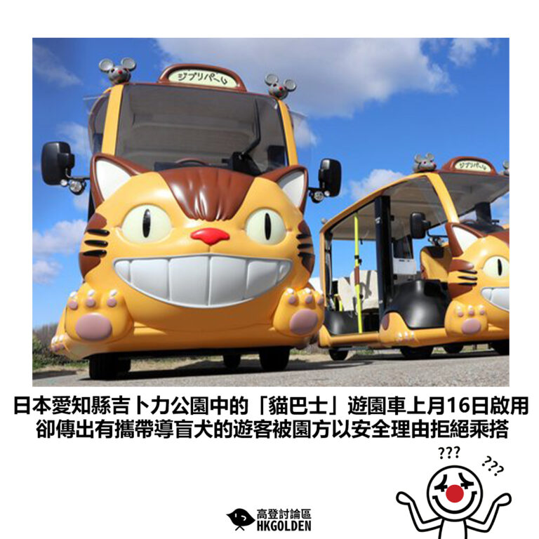 【日本愛知縣吉卜力公園中的「貓巴士」遊園車上月16日啟用 卻傳出有攜帶導盲犬的遊客被園方以安全理由拒絕乘搭】