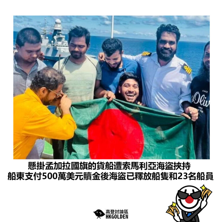 【懸掛孟加拉國旗的貨船遭索馬利亞海盜挾持 船東支付500萬美元贖金後海盜已釋放船隻和23名船員】