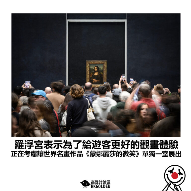 【羅浮宮表示為了給遊客更好的觀畫體驗 正在考慮讓世界名畫作品《蒙娜麗莎的微笑》單獨一室展出】