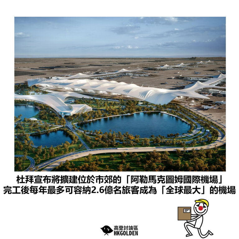 【杜拜宣布將擴建位於市郊的「阿勒馬克圖姆國際機場」完工後每年最多可容納2.6億名旅客成為「全球最大」的機場 】