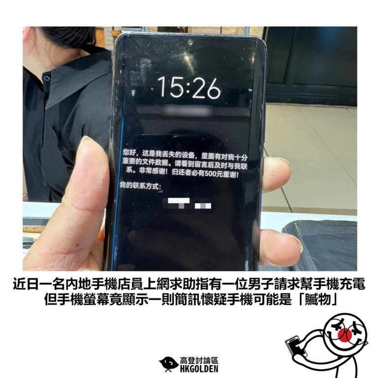 【近日一名內地手機店員上網求助指有一位男子請求幫手機充電 但手機螢幕竟顯示一則簡訊懷疑手機可能是「贓物」】