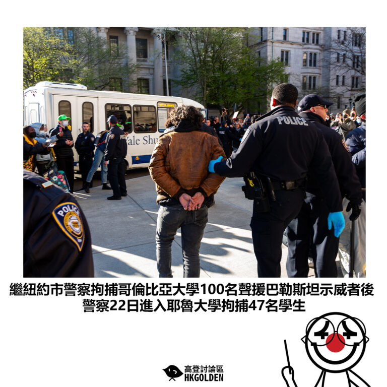 【繼紐約市警察拘捕哥倫比亞大學100名聲援巴勒斯坦示威者後 警察22日進入耶魯大學拘捕47名學生】