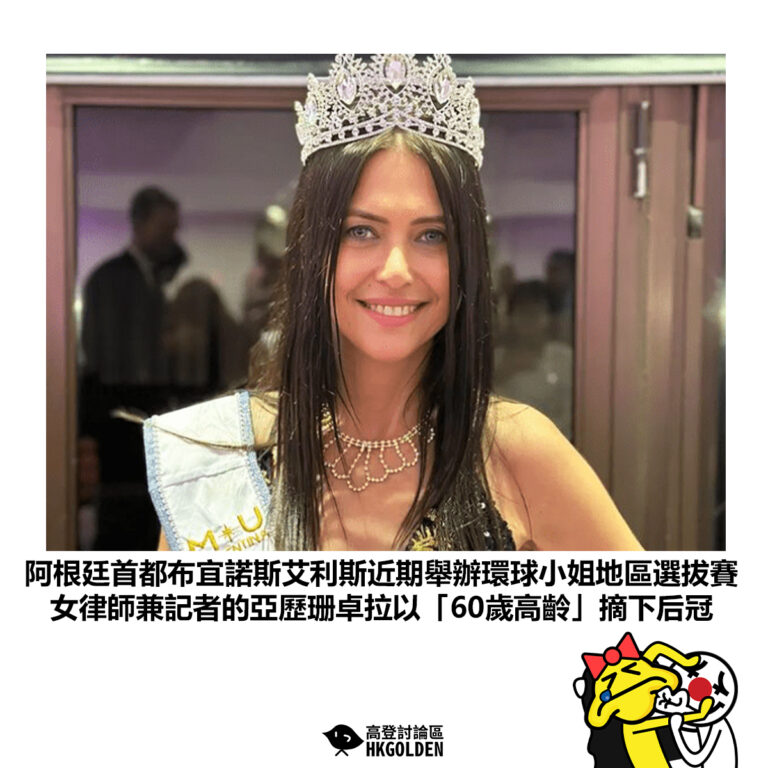 【阿根廷首都布宜諾斯艾利斯近期舉辦環球小姐地區選拔賽 女律師兼記者的亞歷珊卓拉以「60歲高齡」摘下后冠】