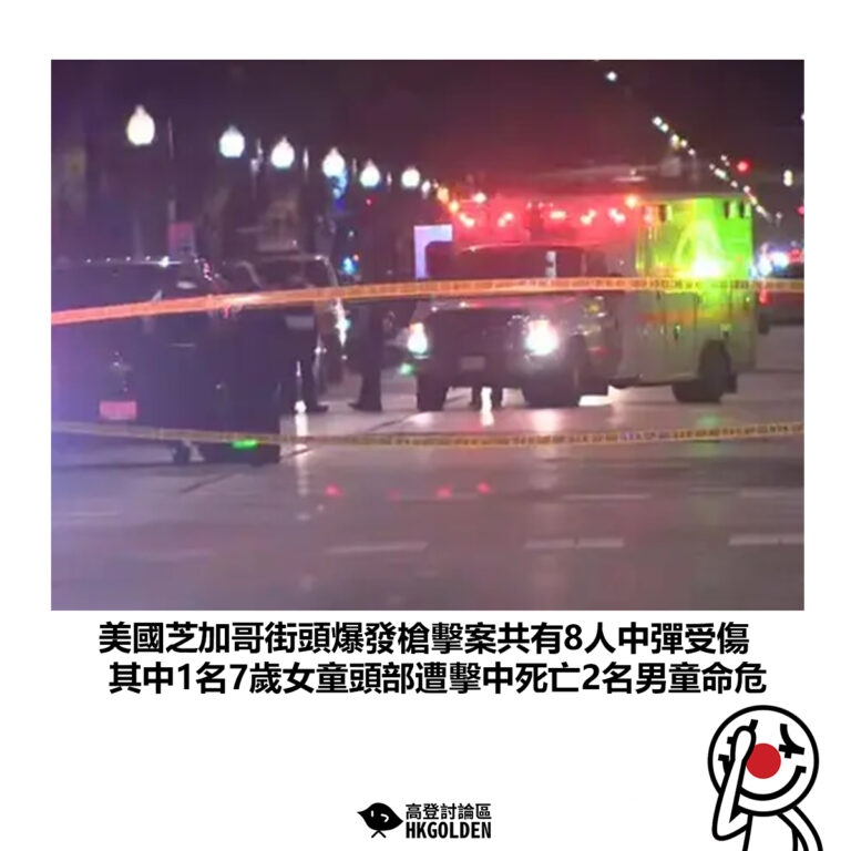 【美國芝加哥街頭爆發槍擊案共有8人中彈受傷 其中1名7歲女童頭部遭擊中死亡2名男童命危】
