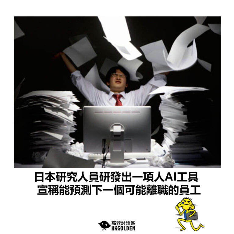 【日本研究人員研發出一項人AI工具 宣稱能預測下一個可能離職的員工】