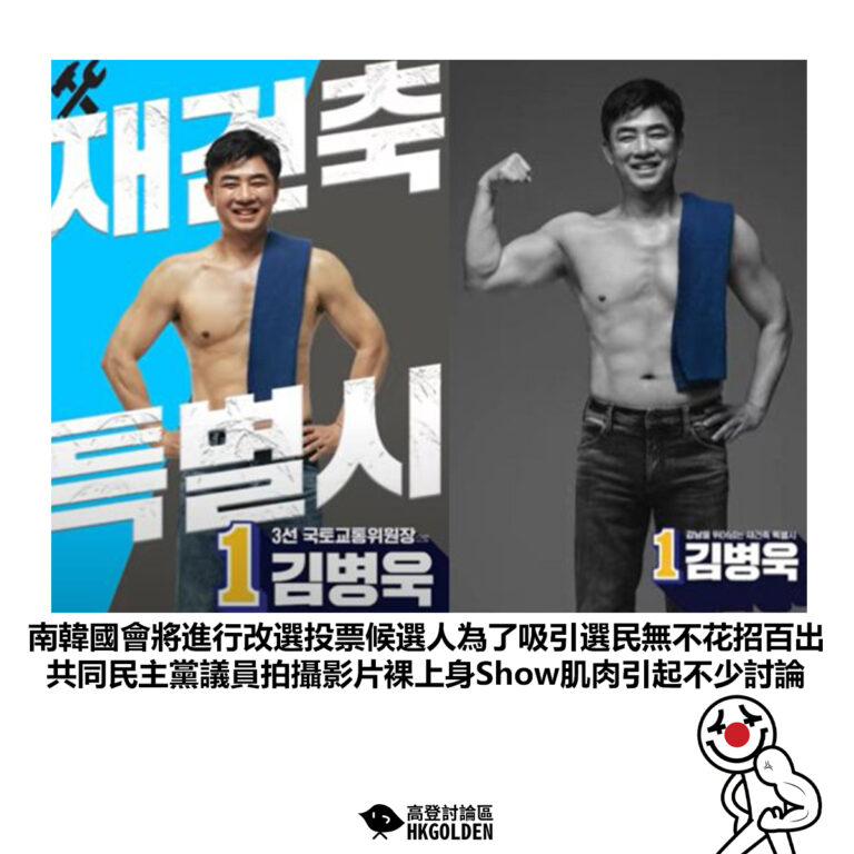 【南韓國會將進行改選投票候選人為了吸引選民無不花招百出 共同民主黨議員拍攝影片裸上身Show肌肉引起不少討論】