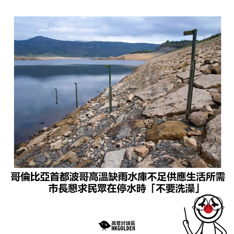 【哥倫比亞首都波哥高溫缺雨水庫不足供應生活所需 市長懇求民眾在停水時「不要洗澡」】