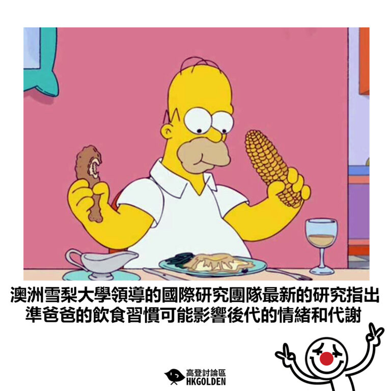 【澳洲雪梨大學領導的國際研究團隊最新的研究指出 準爸爸的飲食習慣可能影響後代的情緒和代謝】