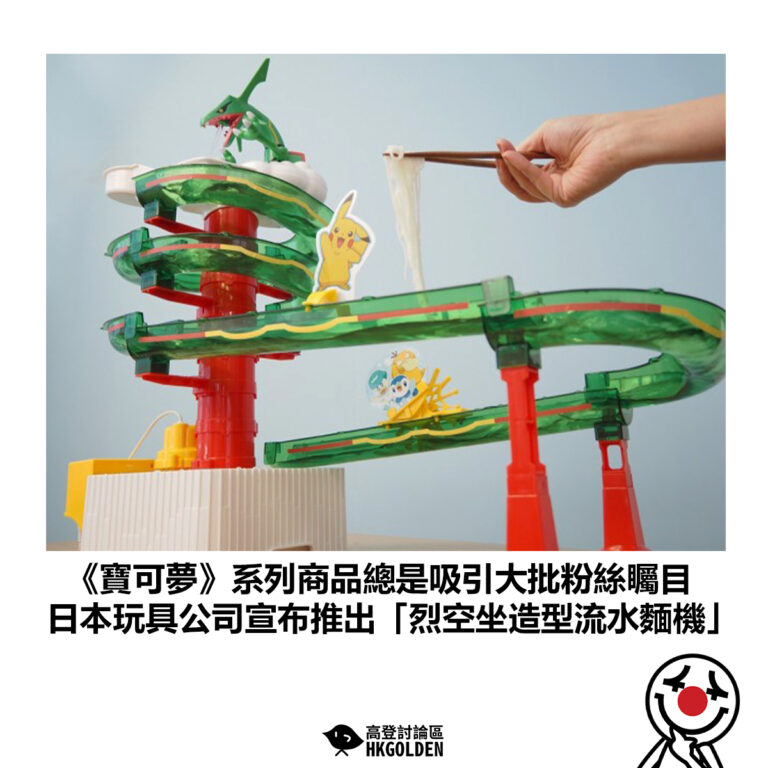 【《寶可夢》系列商品總是吸引大批粉絲矚目  日本玩具公司 日前宣布推出「烈空坐造型流水麵機」】