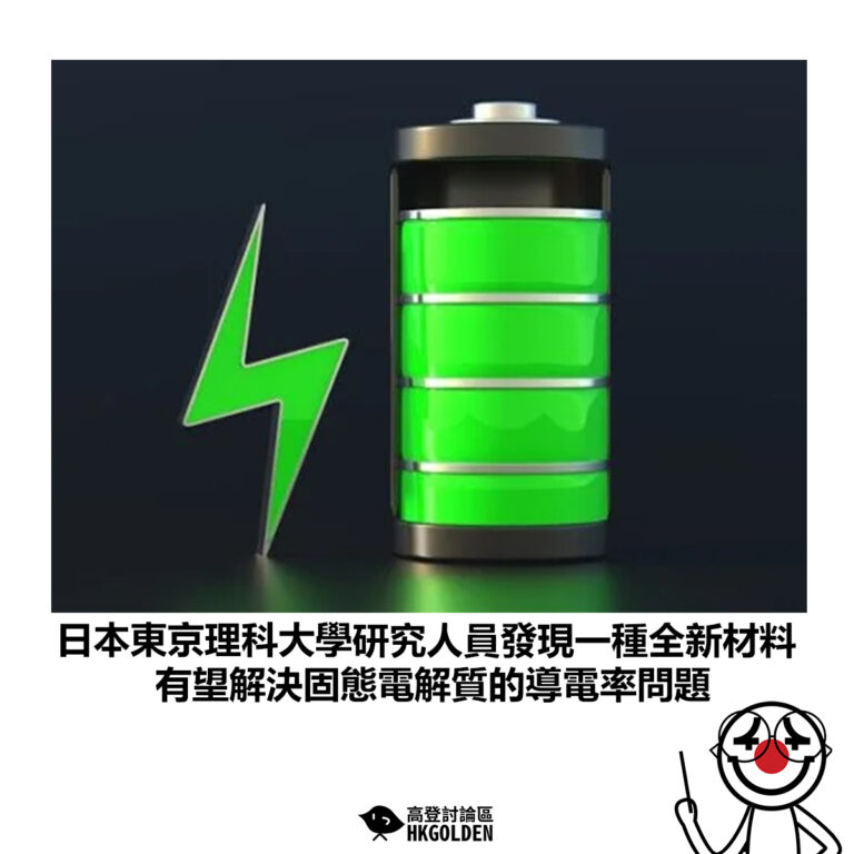 【日本東京理科大學研究人員發現一種全新材料 有望解決固態電解質的導電率問題】