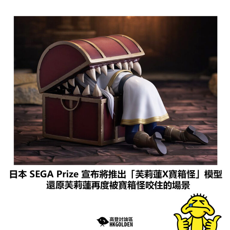 【日本 SEGA Prize 宣布將推出「芙莉蓮X寶箱怪」模型 還原芙莉蓮再度被寶箱怪咬住的場景】
