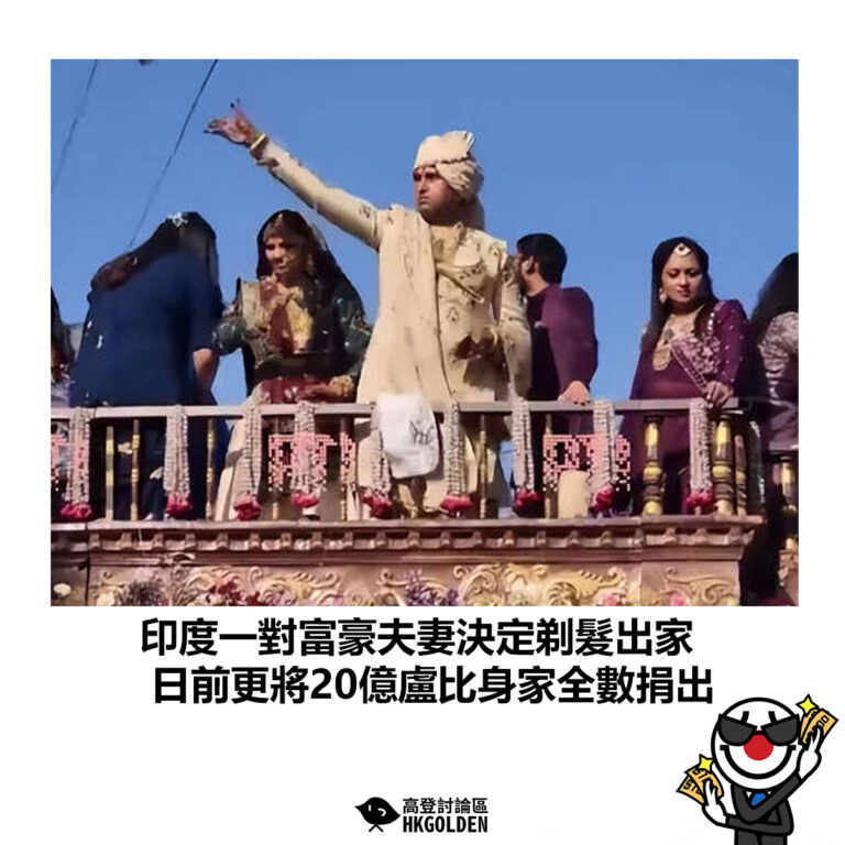 【印度一對富豪夫妻決定剃髮出家  日前更將20億盧比身家全數捐出】