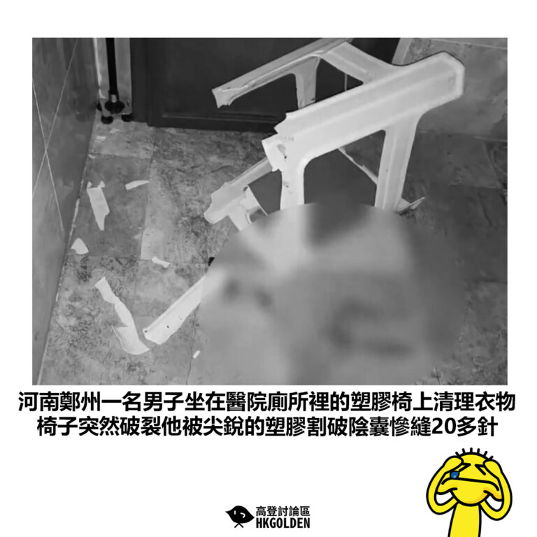 【河南鄭州一名男子坐在醫院廁所裡的塑膠椅上清理衣物 椅子突然破裂他被尖銳的塑膠割破陰囊慘縫20多針】