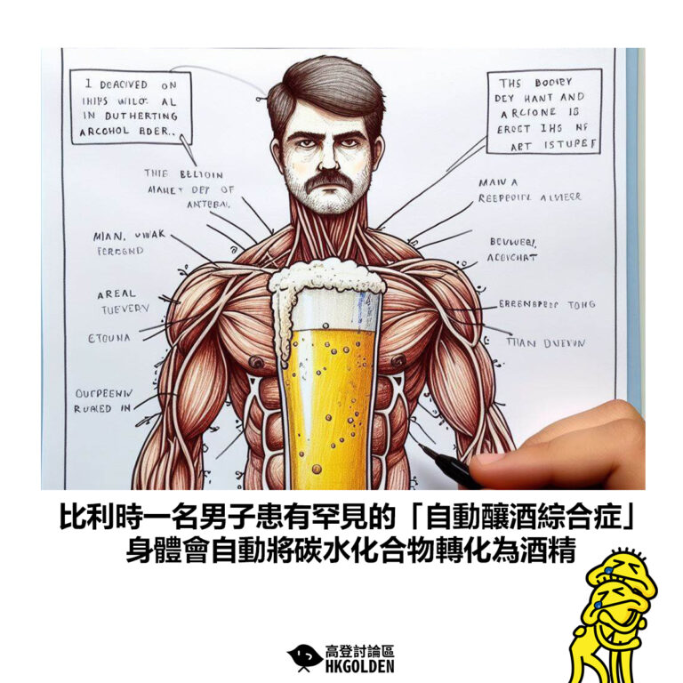 【比利時一名男子患有罕見的「自動釀酒綜合症」身體會自動將碳水化合物轉化為酒精】