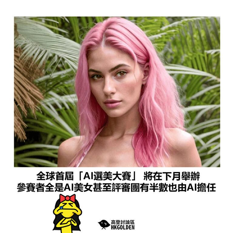 【全球首屆「AI選美大賽」 將在下月舉辦 參賽者全是AI美女甚至評審團有半數也由AI擔任】